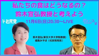 私たちの食はどうなるの？〜鈴木宣弘教授と考えよう〜