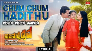 Chum Chum Hadithu - Lyrical Song | Nee Nanna Daiva | Prabhakar, Mahalakshmi | Kannada Movie Song |