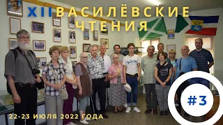 XII Василёвские чтения №3