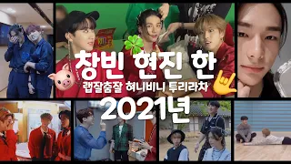 [스트레이키즈 창빈/현진/한] ←세사람의 2021년 관계성 알아보기 (혀니비니/랩잘춤잘/투리라차)