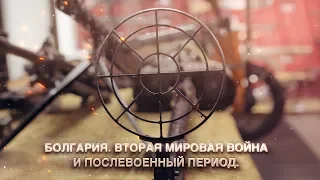 Болгария. Вторая мировая война и послевоенный период.