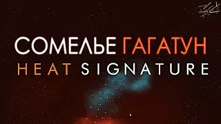 Сомелье Гагатун - Heat Signature
