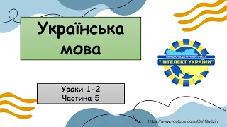 Українська мова (уроки 1-2 частина 5) 4 клас "Інтелект України"