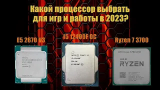 Какой процессор выбрать:  E5 2670 V3, i5 12400F OC, Ryzen 7 3700 PRO?