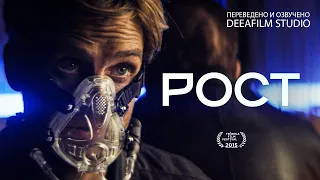 Короткометражка «Рост» | Озвучка DeeAFilm