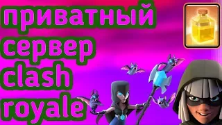 Приватный сервер clash royale с новыми картами !