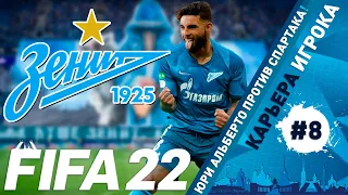 FIFA 22 Юри Альберто в Зените #8 | Карьера игрока | Спартак |⭐146 LEGION⭐ #FIFA22 #YURIALBERTO