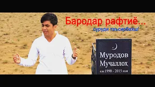 БАРОДАР РАФТИ (суруд дар васфи бародар хеле таъсирбахш)