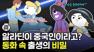 우리가 몰랐던 동화 속 반전 비밀│충격적인 설화의 기원과 상식