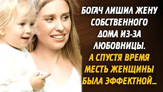 Богач лишил жену собственного дома из-за любовницы. А спустя время месть женщины была эффектной…