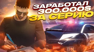 ЗАРАБОТАЛ ЗА СЕРИЮ 300К. ВЕСЕЛЫЕ БУДНИ КОПА НА ГТА 5 РП. С НУЛЯ ДО BUGATTI CHIRON НА GTA 5 RP.