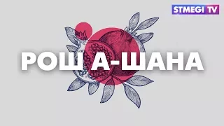 Известные евреи России поздравляют зрителей СТМЭГИ-ТВ с Рош а-Шана