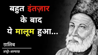 Mirza Ghalib Shayari in Hindi | best love shayari status of Ghalib |  sad shayari | Adhure Alfaaz