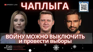 МИХАИЛ ЧАПЛЫГА: ВОЙНУ МОЖНО ВЫКЛЮЧИТЬ И ПРОВЕСТИ ВЫБОРЫ / Фрагмент стрима APASOV / LANA : LIVE