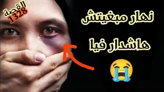 القصة صدماتني 😭😱 // نهار قلت ليه لا مبغيتش زرق لي عيني