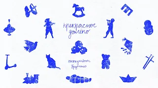 Oxxxymiron feat. Брутто (Каспийский Груз) — Прекрасное Далёко (2023)