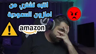 انتبه تشتري قطع بي سي من امازون السعودية في 2023 ⚠️🚨