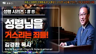 [성령 시리즈 : #8] 성령님을 거스리는 죄들! (마태복음 12:31-37)ㅣ김경환 목사ㅣBBCI