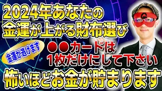 【ゲッターズ飯田】2024年あなたの金運が上がる財布選び！怖いほどお金が貯まります #開運 #占い