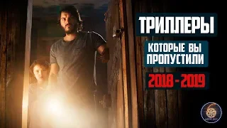 ТОП 7 ОТЛИЧНЫЕ ТРИЛЛЕРЫ КОТОРЫЕ ВЫ ПРОПУСТИЛИ 2018 - 2019