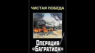 Чистая  победа Операция Багратион#танки#war#операция