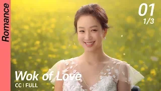 [CC/FULL] Wok of Love EP01 (1/3) | 기름진멜로