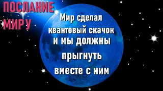 🔹ПОСЛАНИЕ МИРУ-ченнелинг