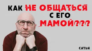 Сатья. Как не общаться с его мамой?