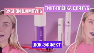 ШАМПУНЬ ДЛЯ БЕЛИЗНЫ ЗУБОВ И  БЛЕСК-ПЛЁНКА ДЛЯ ГУБ | Тест Hismile V34 и WONDERSKIN