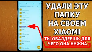 СКОРЕЙ УДАЛИ ЭТУ ПАПКУ НА СВОЕМ XIAOMI / ХИТРЫЕ РАЗРАБОТЧИКИ MIUI ПРО ЭТО НЕ ГОВОРЯТ