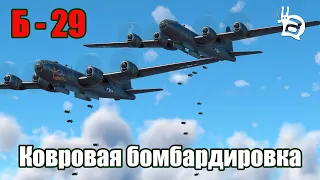 B-29 Ковровая бомбардировка! WAR THUNDER Random № 49