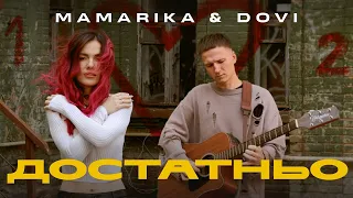 MamaRika & DOVI - Достатньо