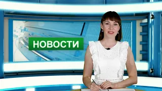 Городские новости 9 июля 2021 г.