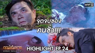 จุดจบของคนชั่ว !! | Highlight ฤกษ์สังหาร (ตอนจบ) | 12 พ.ย. 62 | one31