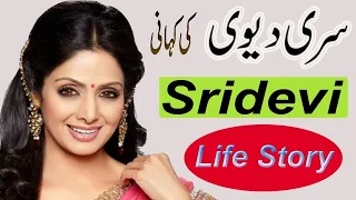 Sridevi Life Story | Sridevi Biography In Hindi | Success Story Of A Great Actress Sridevi In Urdu