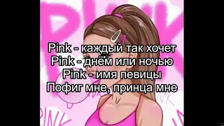 Ева Миллер - PINK (текст песни) (lyrics)