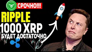 🚨ЕСЛИ У ВАС ЕСТЬ ХОТЯ БЫ 1000 XRP ВЫ ДОЛЖНЫ ОБЯЗАТЕЛЬНО ПОСМОТРЕТЬ ЭТО! SEC ПРИЗНАЛ RIPPLE XRP.....