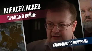 Правда о войне и конфликт с Юлиным | Алексей Исаев