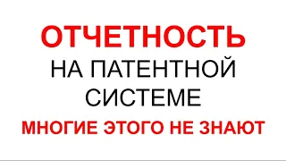 ПАТЕНТ | ОТЧЕТНОСТЬ НА ПАТЕНТЕ | ПАТЕНТНАЯ СИСТЕМА НАЛОГООБЛОЖЕНИЯ | КНИГА УЧЕТА ДОХОДОВ ИП НА ПСН