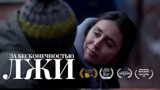 ПРЕМЬЕРА! Короткометражка «За бесконечностью лжи» | Подготовлено DeeaFilm