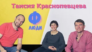 Люди Ф #31. Таисия Краснопевцева.