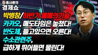 [홍사훈의 경제쇼] 박병창/하반기 매매의기술-카카오, 매도타임은 놓쳤다! 반도체, 들고있으면 오른다!  수소관련주, 급하게 뛰어들면 물린다!  | KBS 210924 방송