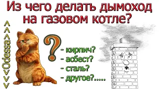 Из чего сделать дымоход для газового котла [ Одесса ]