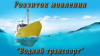 Розвиток мовлення - "Водний транспорт"