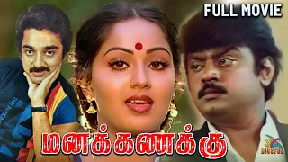 Manakanakku | 1986 | Vijayakanth , Radha | Tamil Super Hit Full Movie | Bicstol.