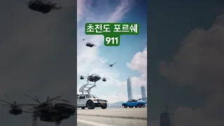 초전도 포르쉐 911