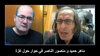 ماهر حميد و منصور الناصر في حوار حول غزة/تكملة الجزء الأول من حلقة غزة والمثقفين العرب