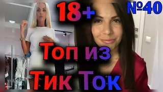 ПРИКОЛЫ В ТИК ТОК 2021, ЧУДИКИ, ЛУЧШИЕ ПРИКОЛЫ, Top TikTok 18+ №40