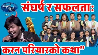 करन परियार एक संघर्षशील प्रतिभाको यात्रा  नेपाल आइडल सिजन ५ || KARAN PARIYAR NEPAL IDOL SEASON 5 ||