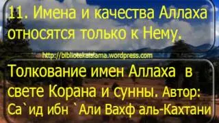 11  Имена и качества Аллаха относятся только к Нему